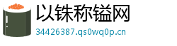 以铢称镒网 以铢称镒网